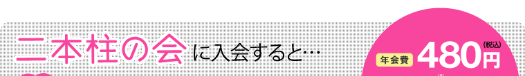 二本柱の会に入会すると…