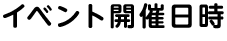 チケット先行発売受付スケジュール