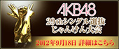 AKB48 29thシングル選抜 じゃんけん大会　特設ページ