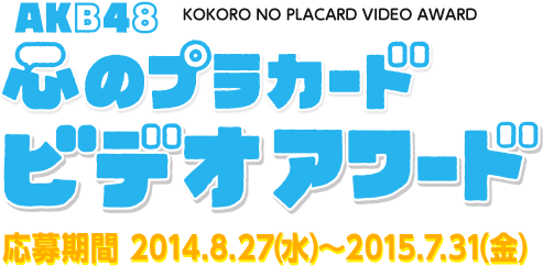 応募期間 2014.8.27（水）～2015.7.31（金） 