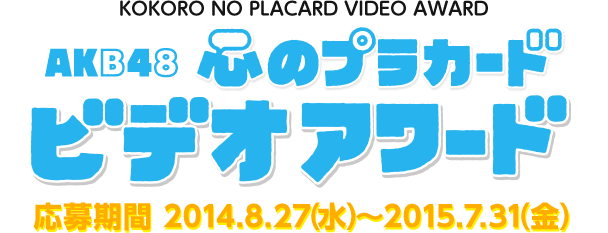 応募期間 2014.8.27（水）～2015.7.31（金） 