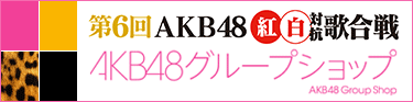 AKB48グループショップ