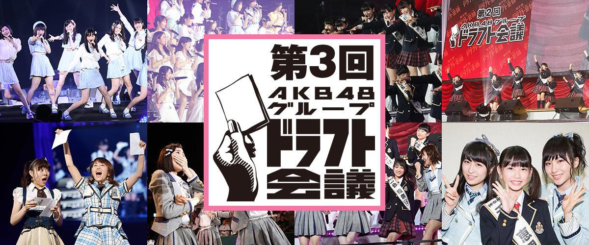 第3回akb48グループドラフト会議募集受付