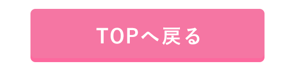 TOPへ戻る