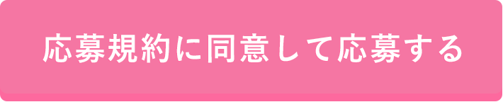 応募規約に同意して応募する