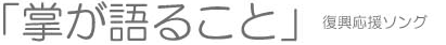 「掌が語ること」復興応援ソング