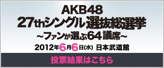 27thシングル選抜じゃんけん大会