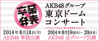 AKBグループ東京ドームコンサート
