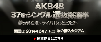 AKB48 37thシングル選抜総選挙