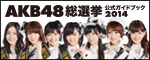 AKB48総選挙公式ガイドブック2014