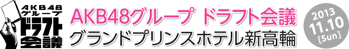 AKB48グループ ドラフト会議開催！！