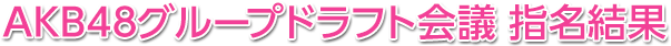 AKB48グループドラフト会議 指名結果