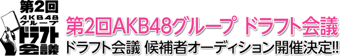 AKB48グループ ドラフト会議開催！！