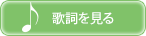 歌詞を見る