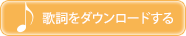 歌詞をダウンロードする