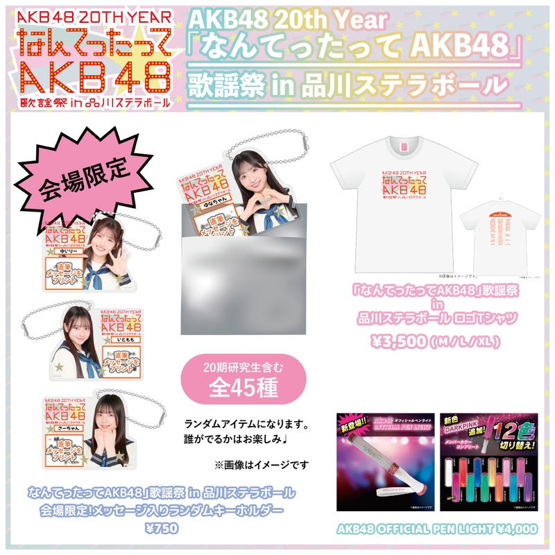 【会場販売のお知らせ】「なんてったってAKB48」歌謡祭 in 品川ステラボール