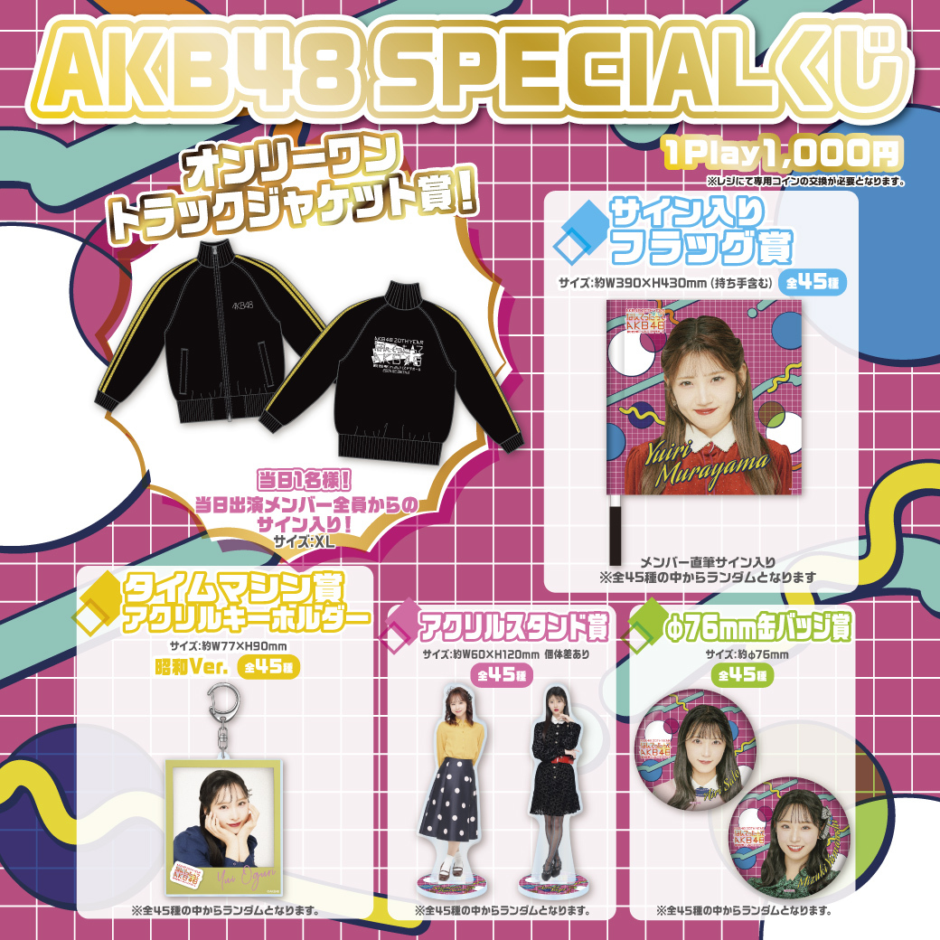 【AKB48 SPECIALくじ】「なんてったってAKB48」歌謡祭 in 品川ステラボール