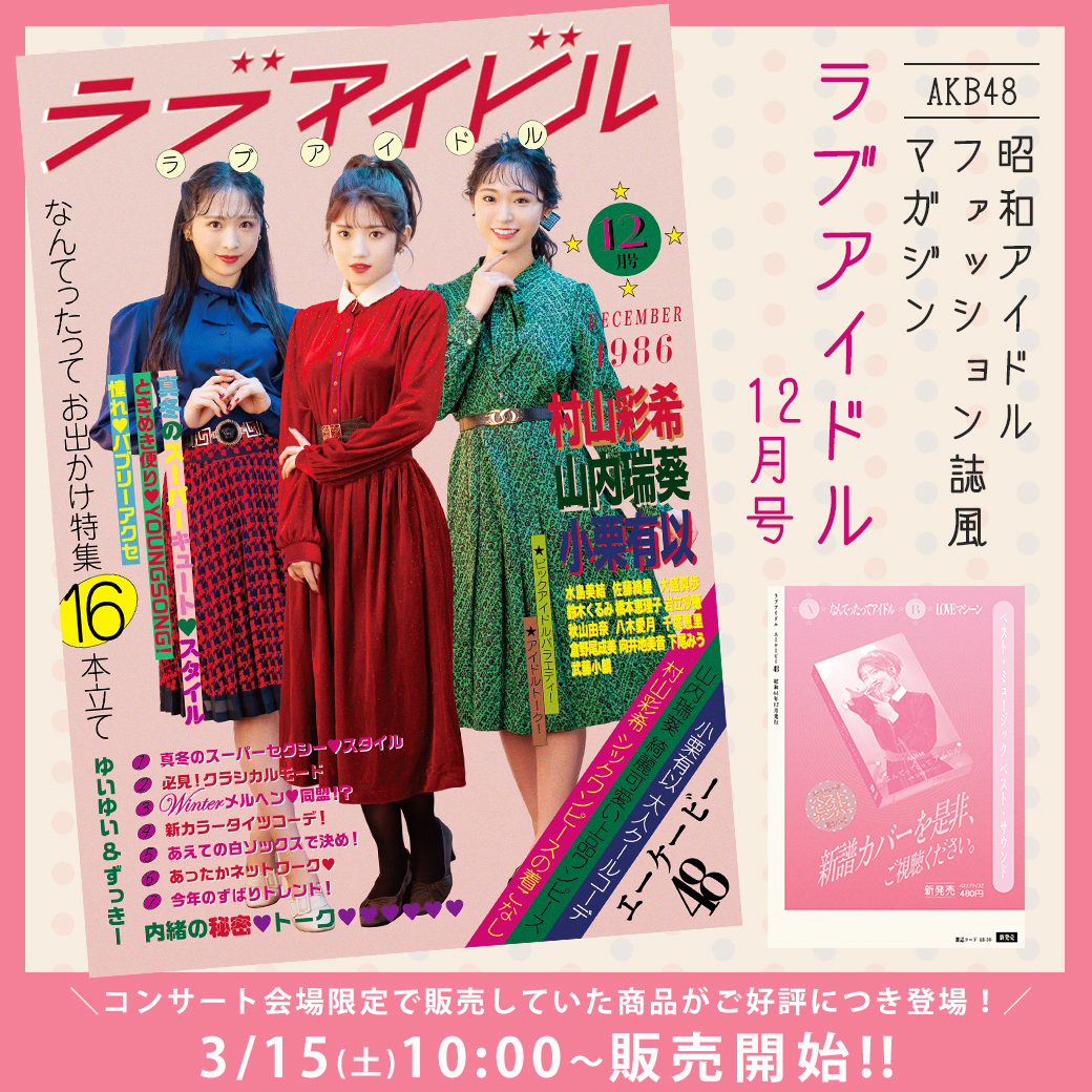AKB48 昭和アイドルファッション誌風マガジン「ラブアイドル 12月号」