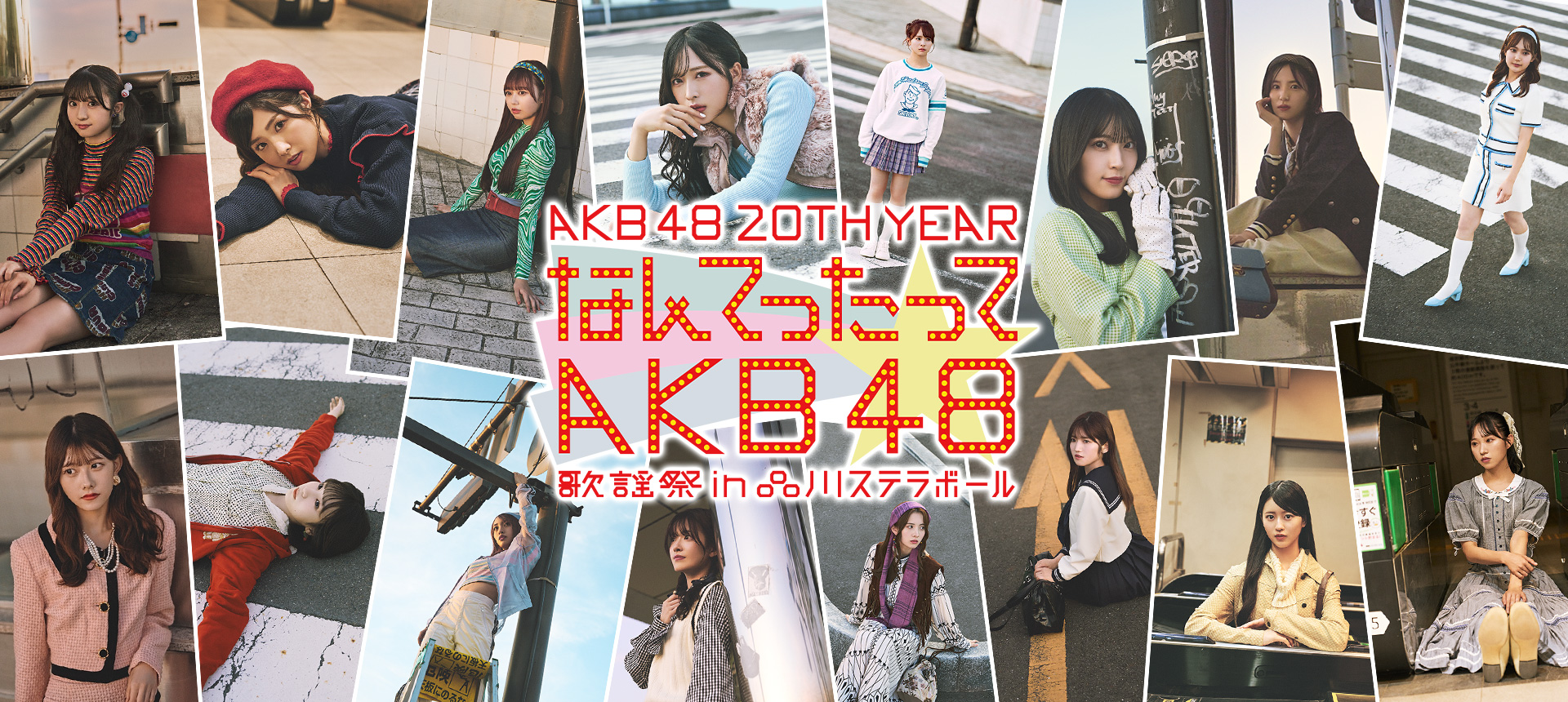 AKB48 20th Year「なんてったってAKB48」歌謡祭 in 品川ステラボール