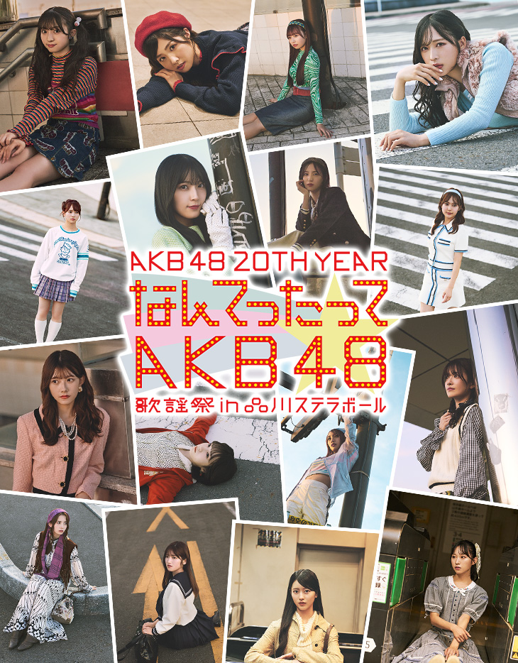 AKB48 20th Year「なんてったってAKB48」歌謡祭 in 品川ステラボール