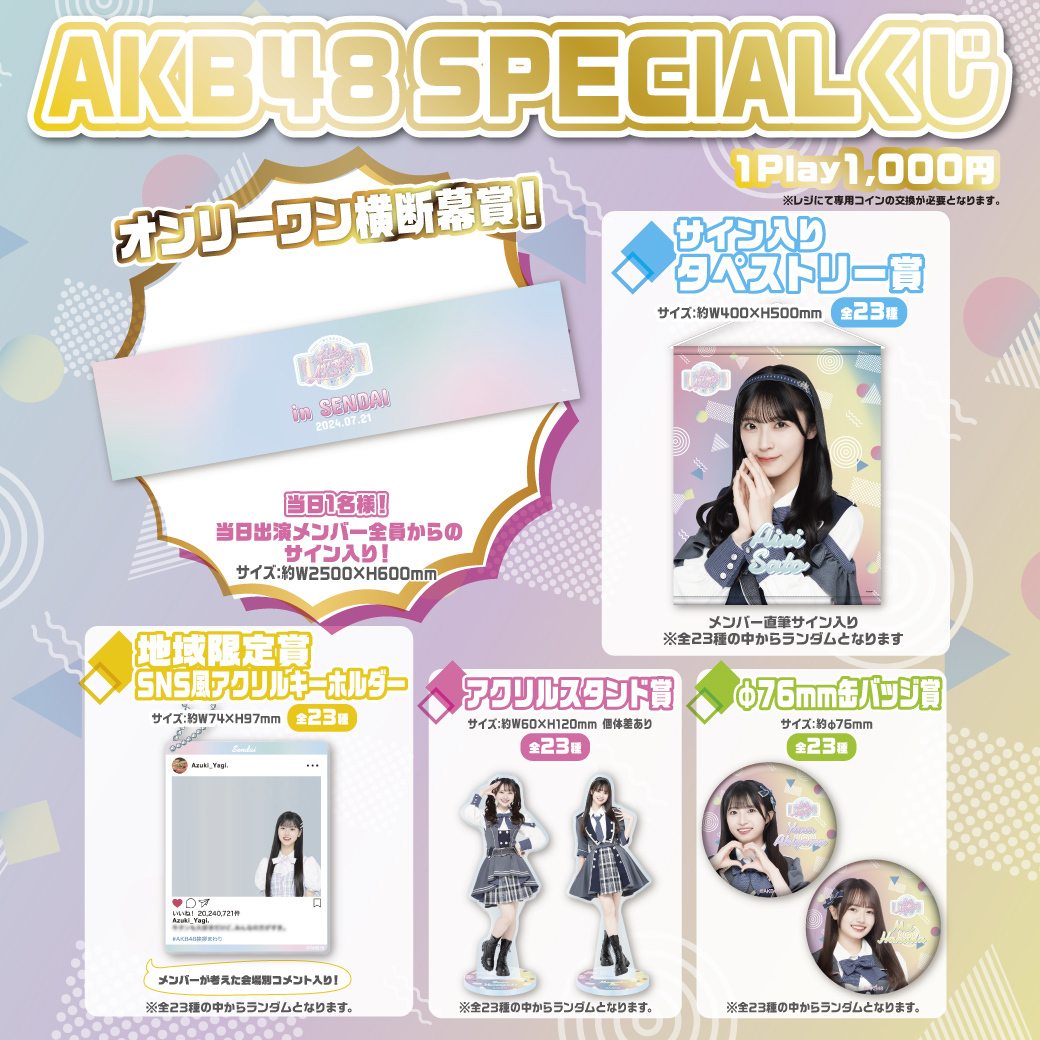 宮城県 AKB48 SPECIALくじ