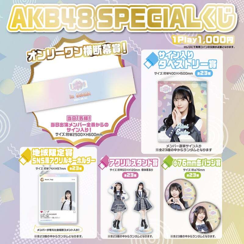 大阪府 AKB48 SPECIALくじ