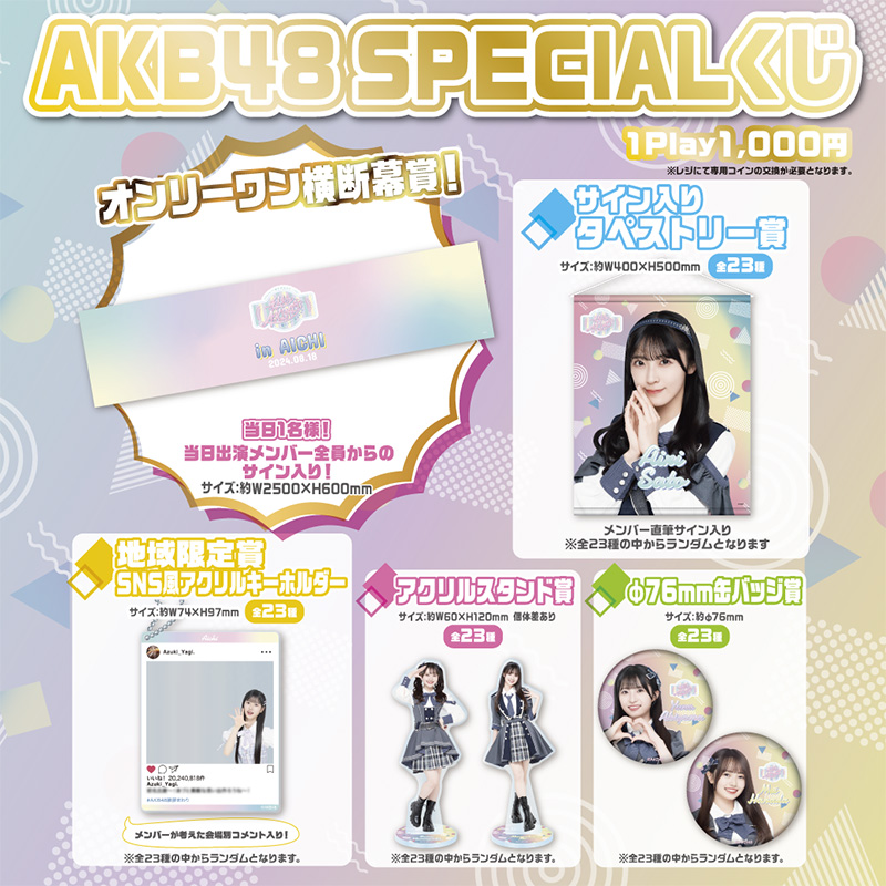 愛知県 AKB48 SPECIALくじ
