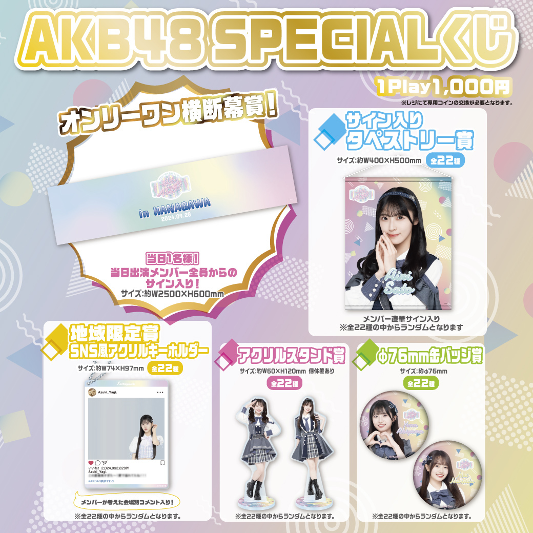 神奈川県 AKB48 SPECIALくじ