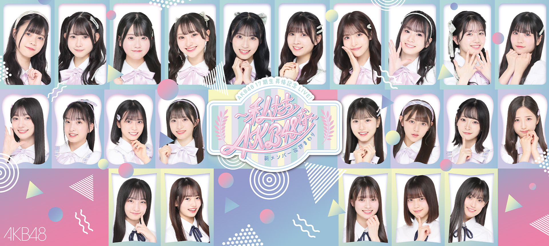 AKB48 17期生昇格記念LIVE！新メンバー挨拶まわり〜 私たち、AKB48です 〜