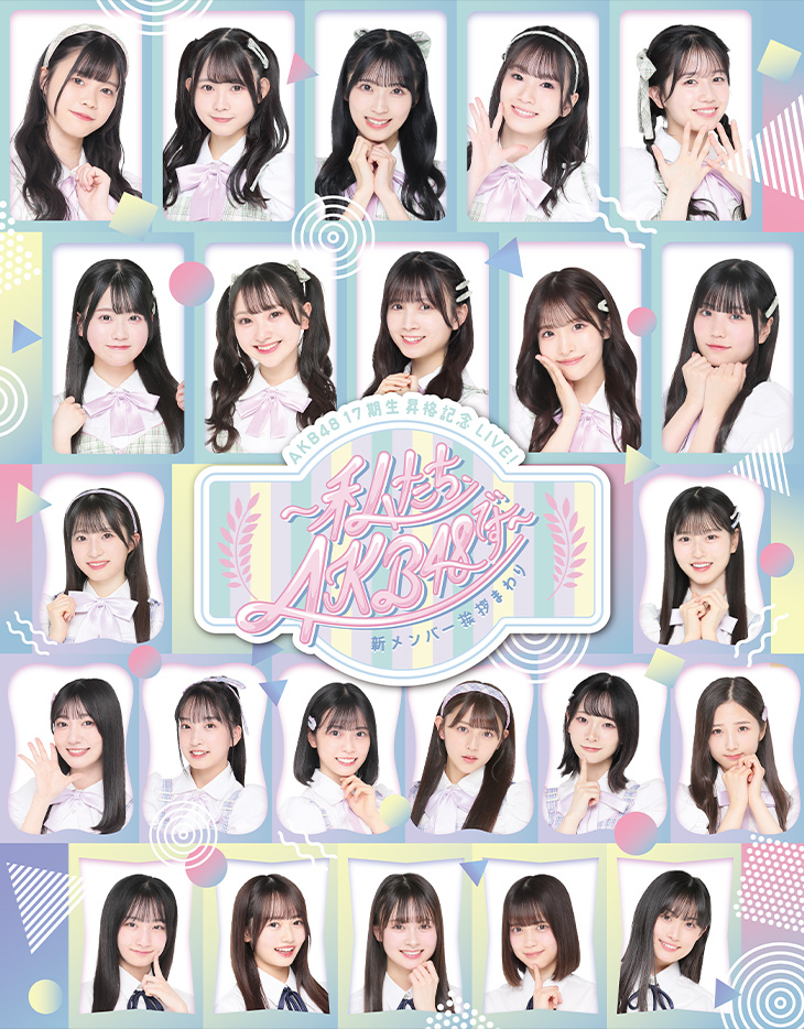 AKB48 17期生昇格記念LIVE！新メンバー挨拶まわり〜 私たち、AKB48です 〜