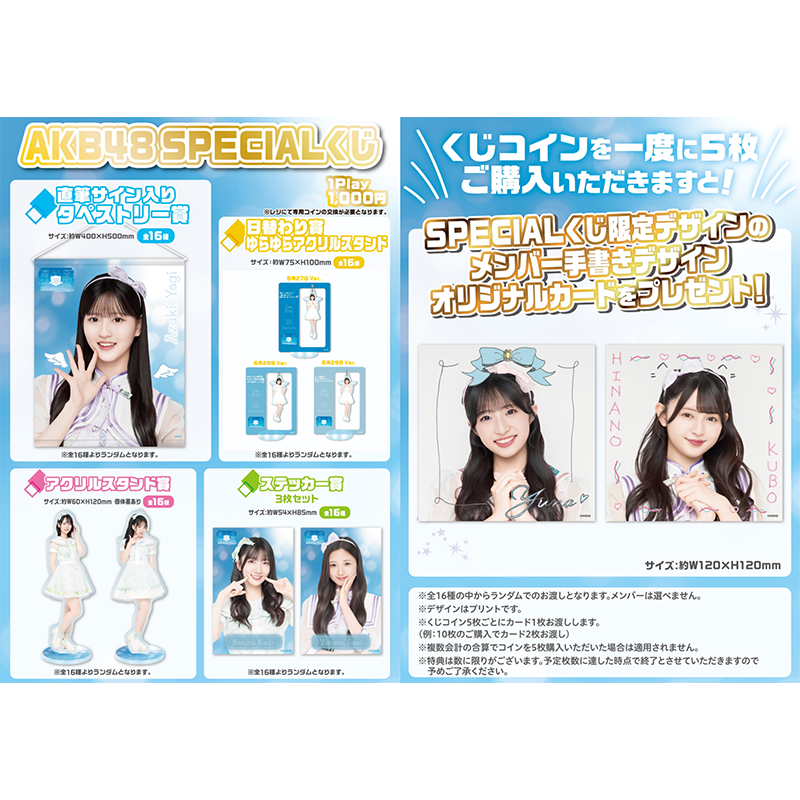AKB48 SPECIALくじ