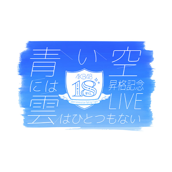 花田藍衣 AKB48 18期生昇格記念LIVE ランダム生写真 直筆サイン