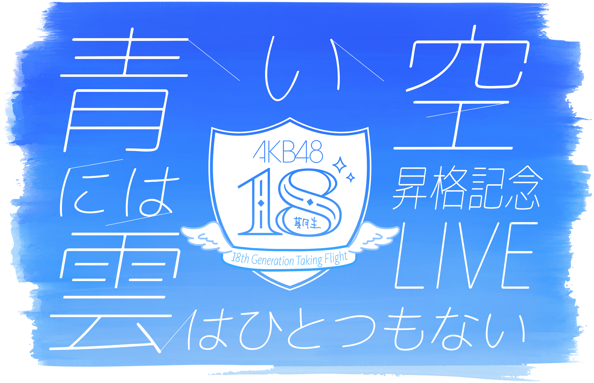 AKB48 18期生昇格記念LIVE！〜青い空には 雲はひとつもない〜