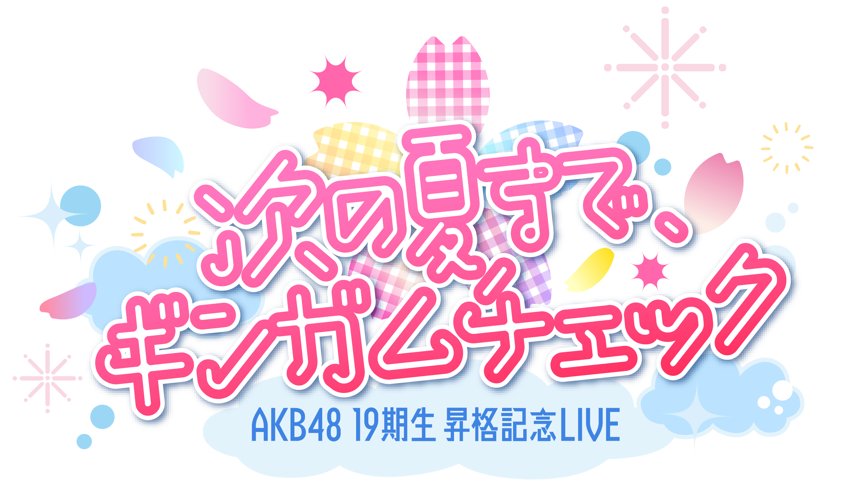 AKB48 19期生昇格記念LIVE〜次の夏まで、ギンガムチェック〜