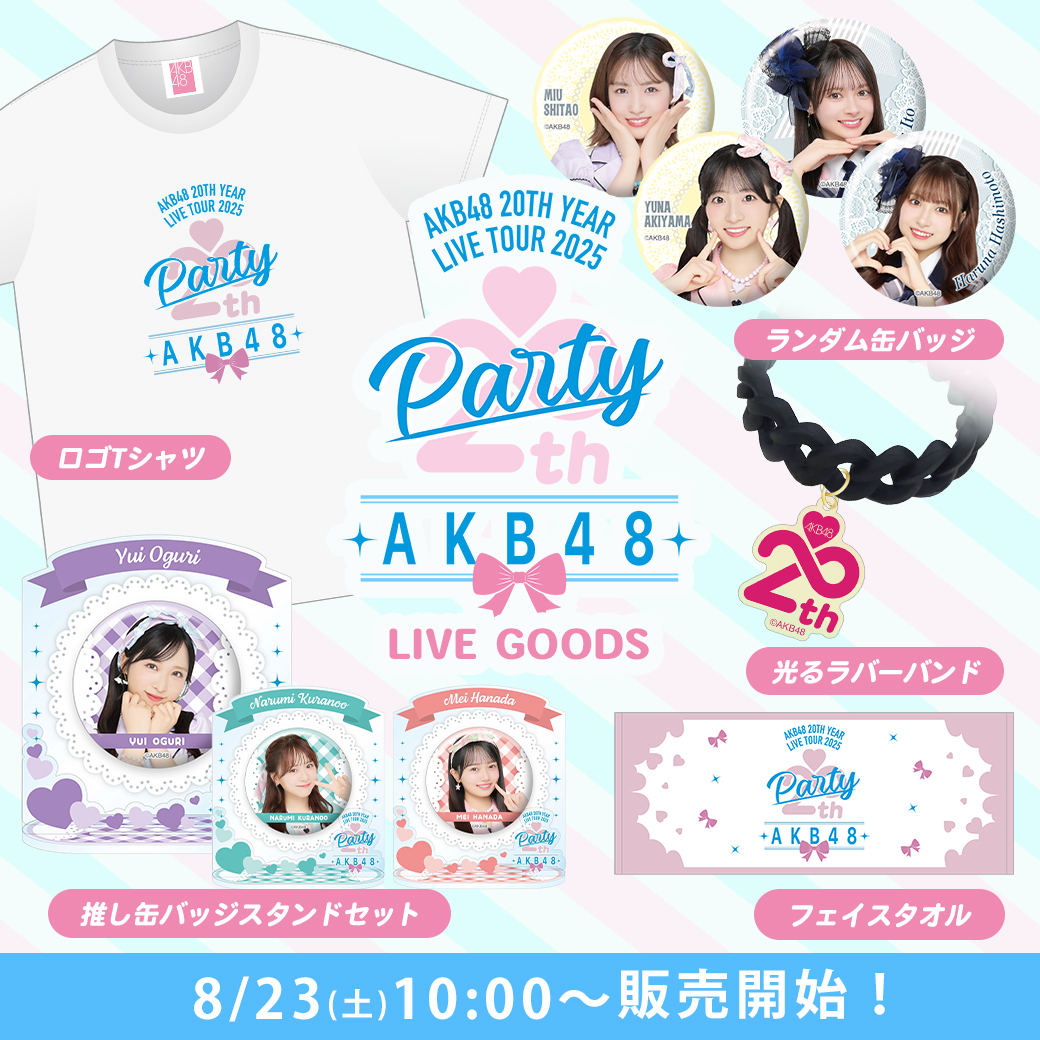 AKB48 20th Year Live Tour 2025 〜PARTYが始まるよ〜 グッズ