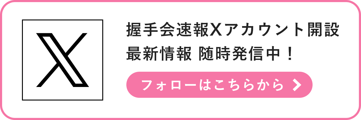 握手会速報Xアカウント開設 最新情報 随時発信中！