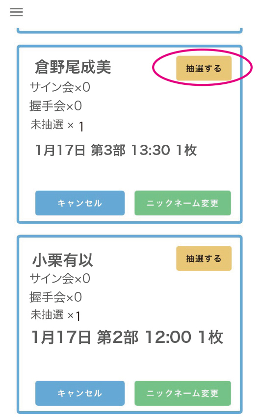 抽選企画の事前抽選方法 STEP 1
