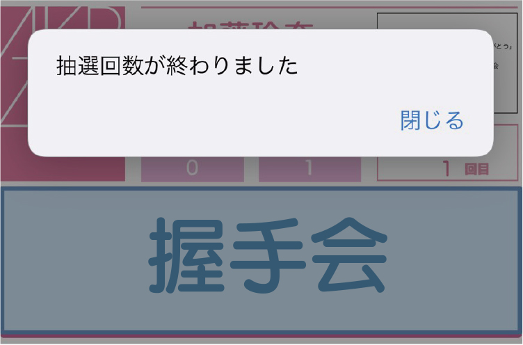 抽選企画の事前抽選方法 STEP 2-3
