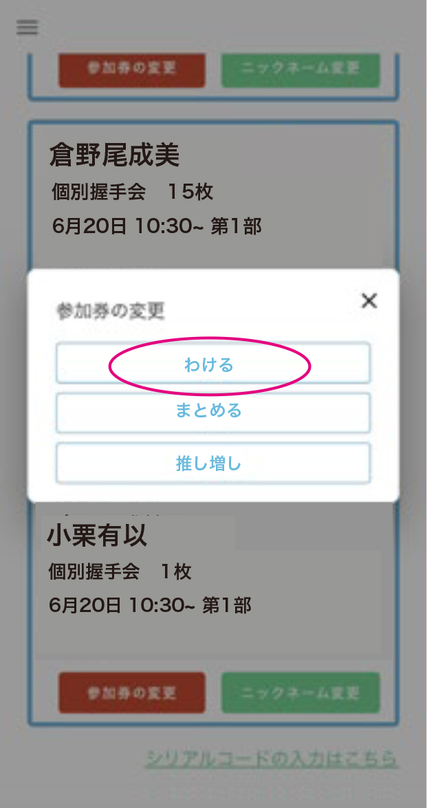 参加券を【わける】STEP 2