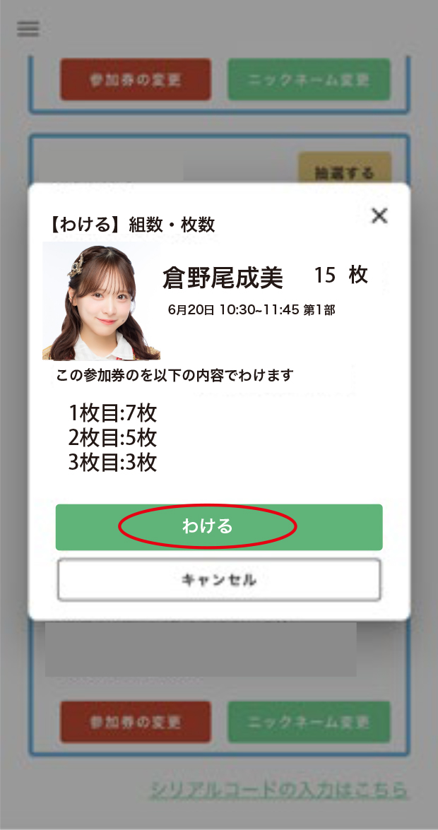 参加券を【わける】STEP 4