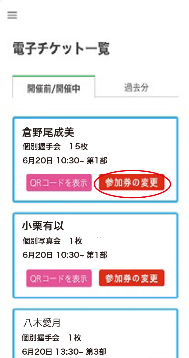 参加券の【推し増し】STEP 1