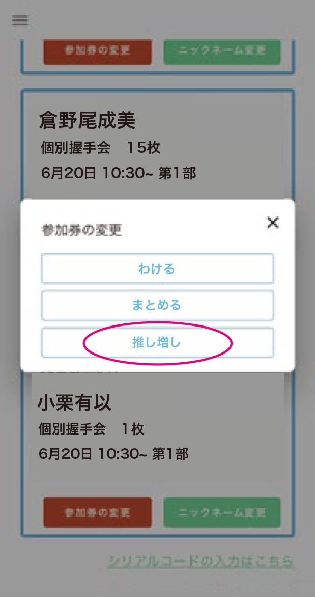 参加券の【推し増し】STEP 2