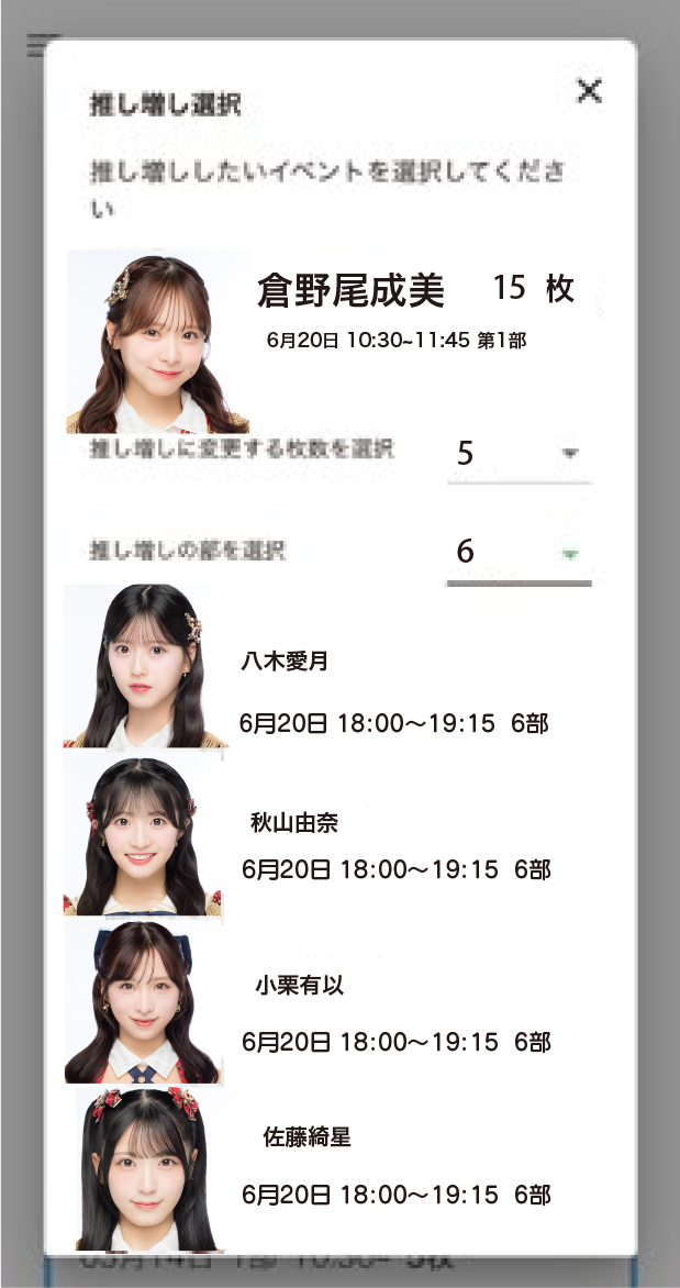 参加券の【推し増し】STEP 3
