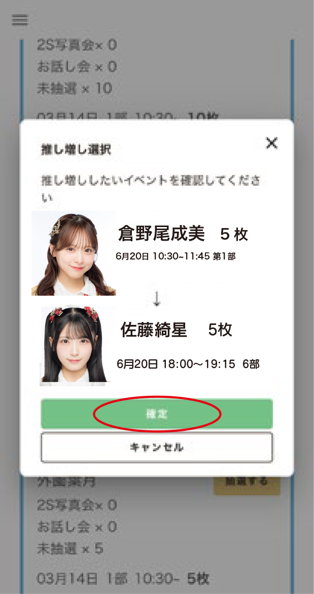 参加券の【推し増し】STEP 4