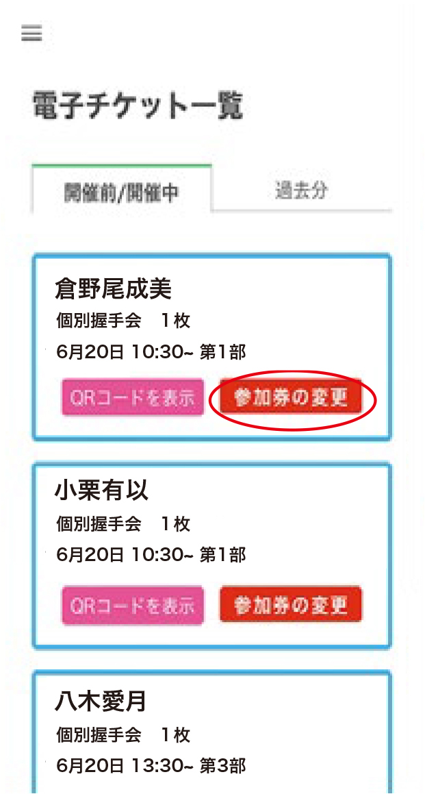 参加券を【まとめる】STEP 1