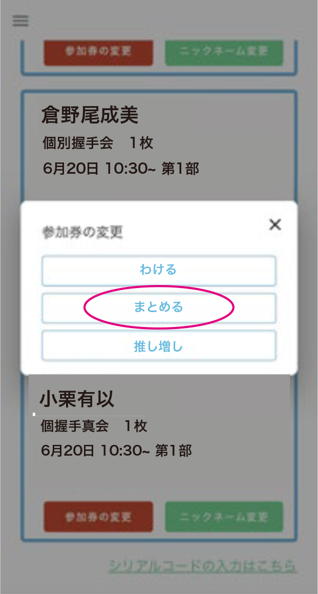 参加券を【まとめる】STEP 2