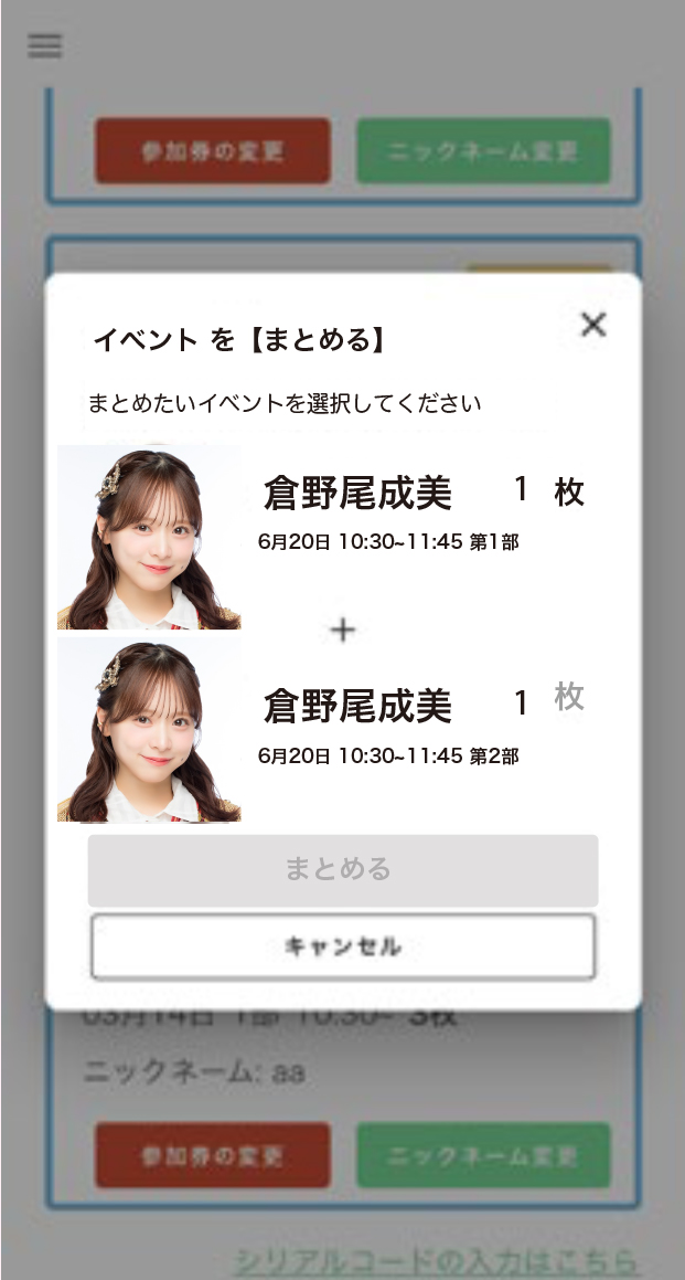 参加券を【まとめる】STEP 3