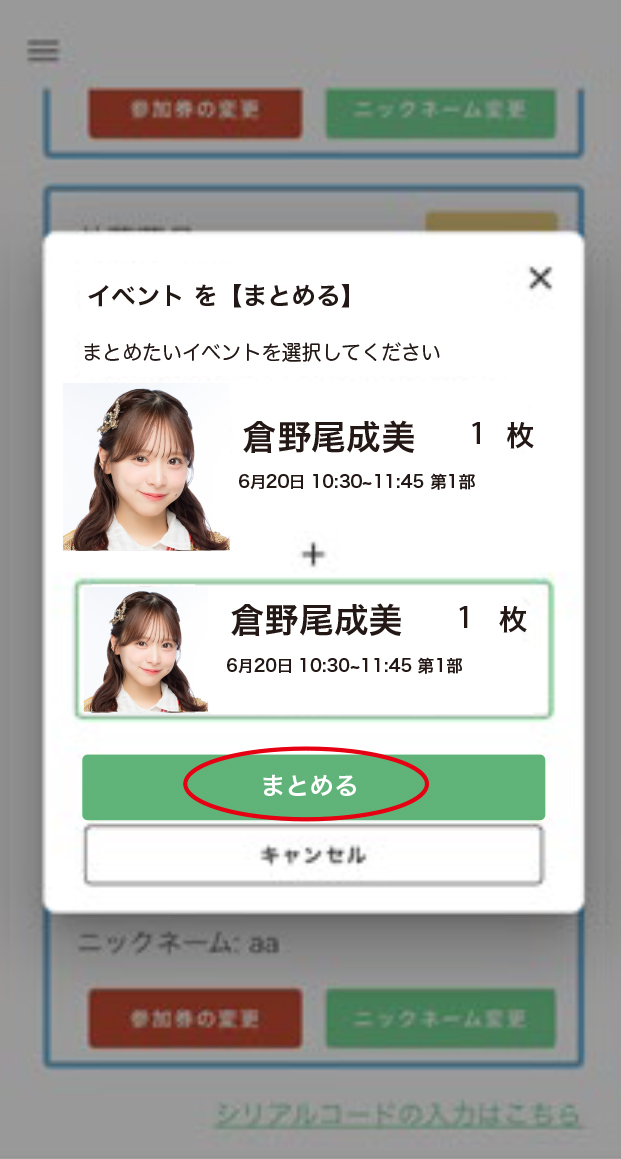 参加券を【まとめる】STEP 4