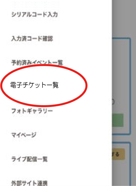 WithLIVE Meet＆Greet 電子チケット表示方法 STEP 2