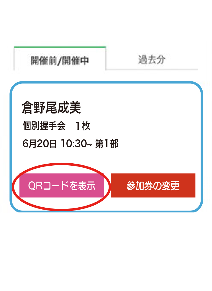 WithLIVE Meet＆Greet 電子チケット表示方法 STEP 3